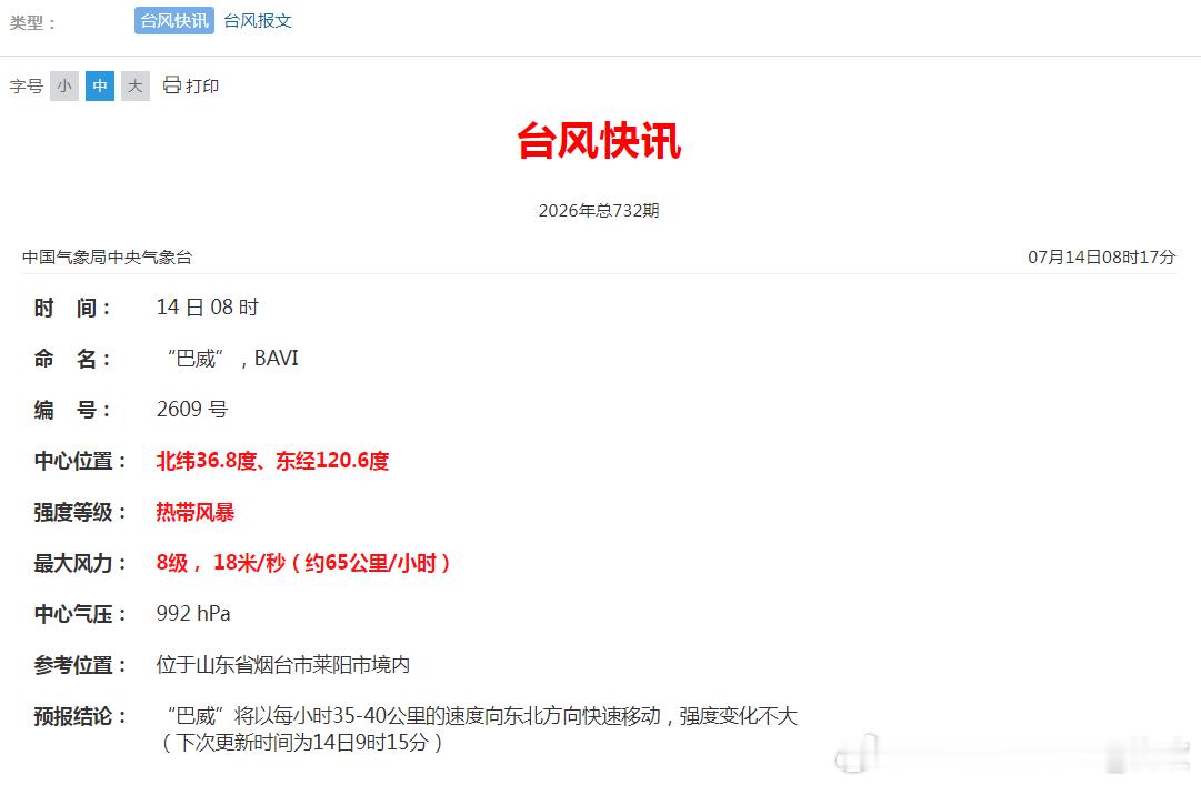 台风巴威 今晨8时台风巴威的中心位于山东省烟台市莱阳市境内。而日本气象厅给出的定