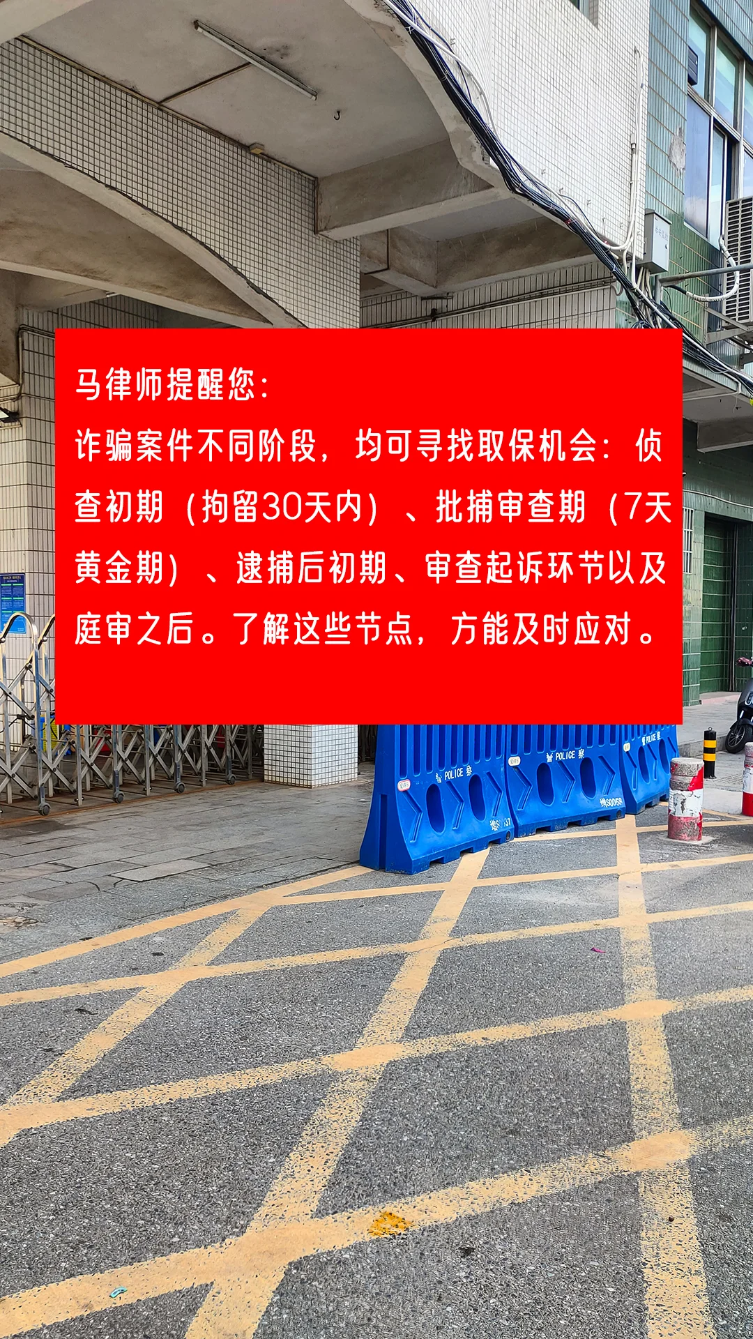马律师提醒您： 诈骗案件不同阶段，均可寻找取保机会：侦查初期（拘留30...