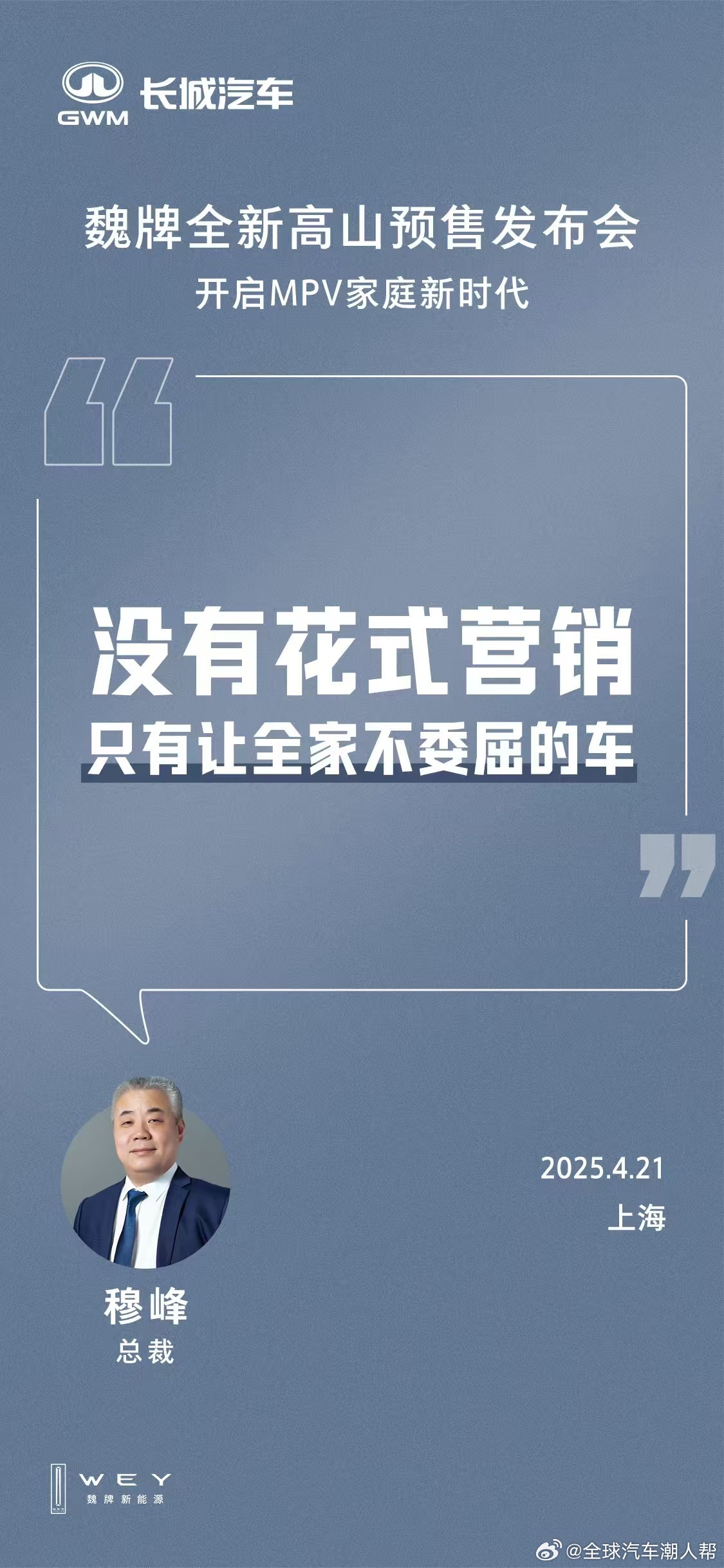 4月21日 魏牌全新高山 将揭开神秘面纱！但这次发布会有点