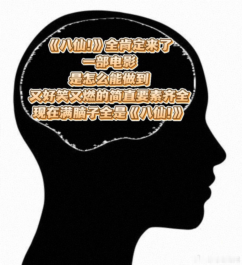 电影八仙总票房破10亿 八仙10亿图竟然是这张恭喜八仙斩获十亿票房佳绩，片尾太阳