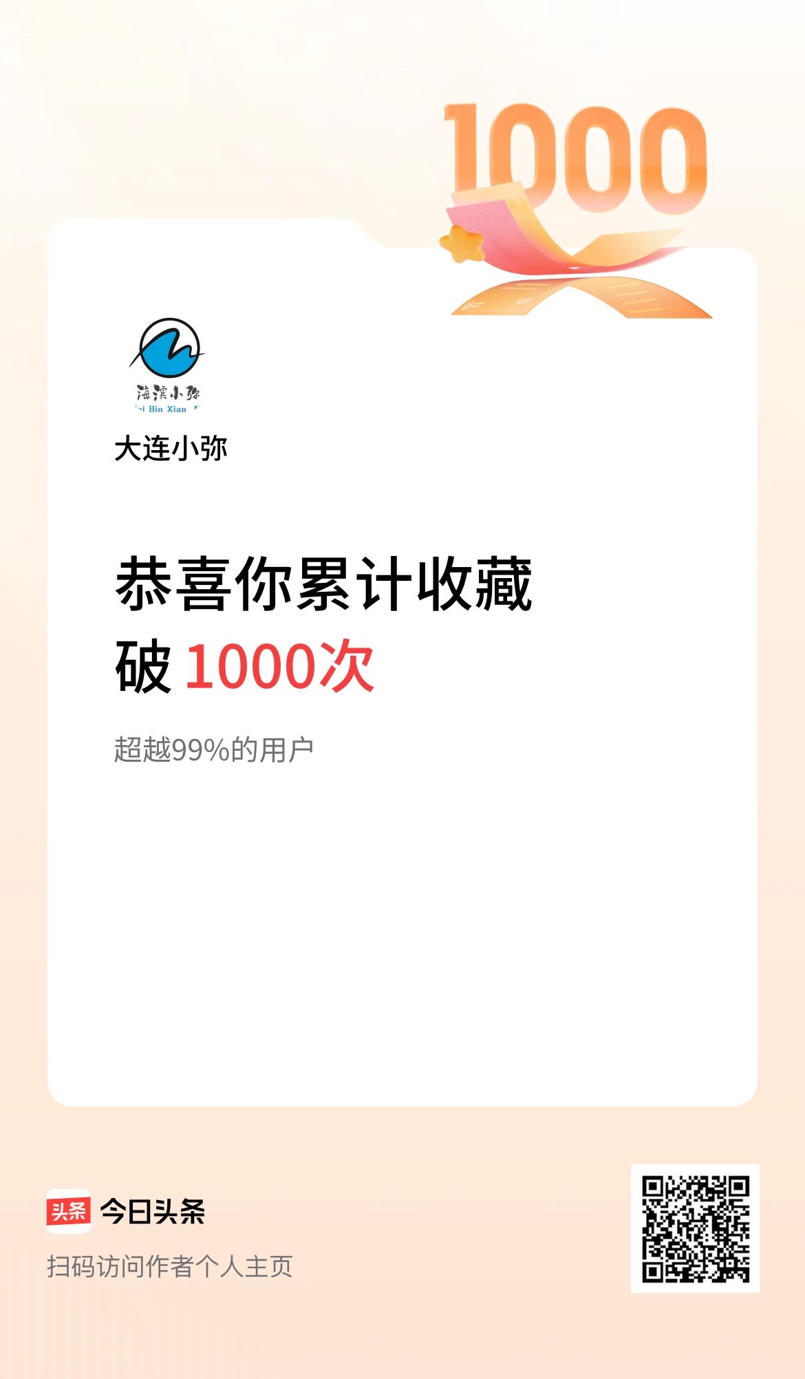 我在头条累计收藏破1000次啦！