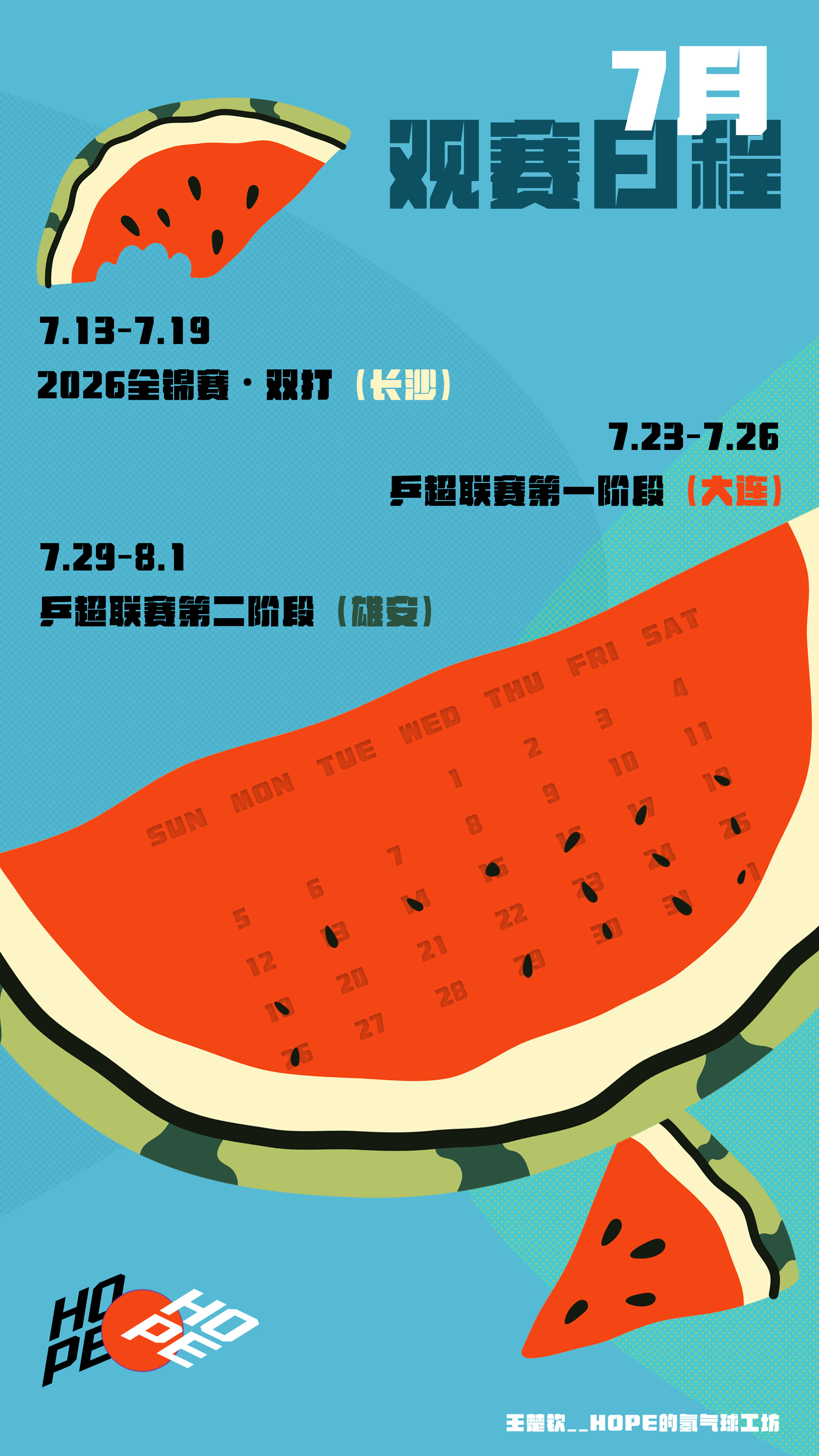 王楚钦 🦁 王楚钦加油🎫赛场有看头 【球球7月观赛指南📆】*后续赛事如有变