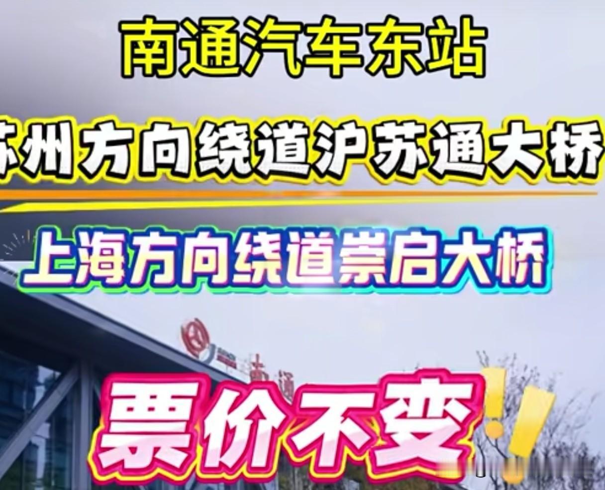 从今天开始苏通大桥（南通-上海方向）封闭施工一个月，南通到上海的大巴也只好绕路崇