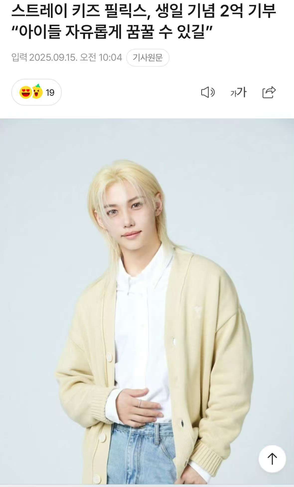 Stray Kids Felix生日纪念捐款2亿韩元“希望孩子们能自由地展开梦想