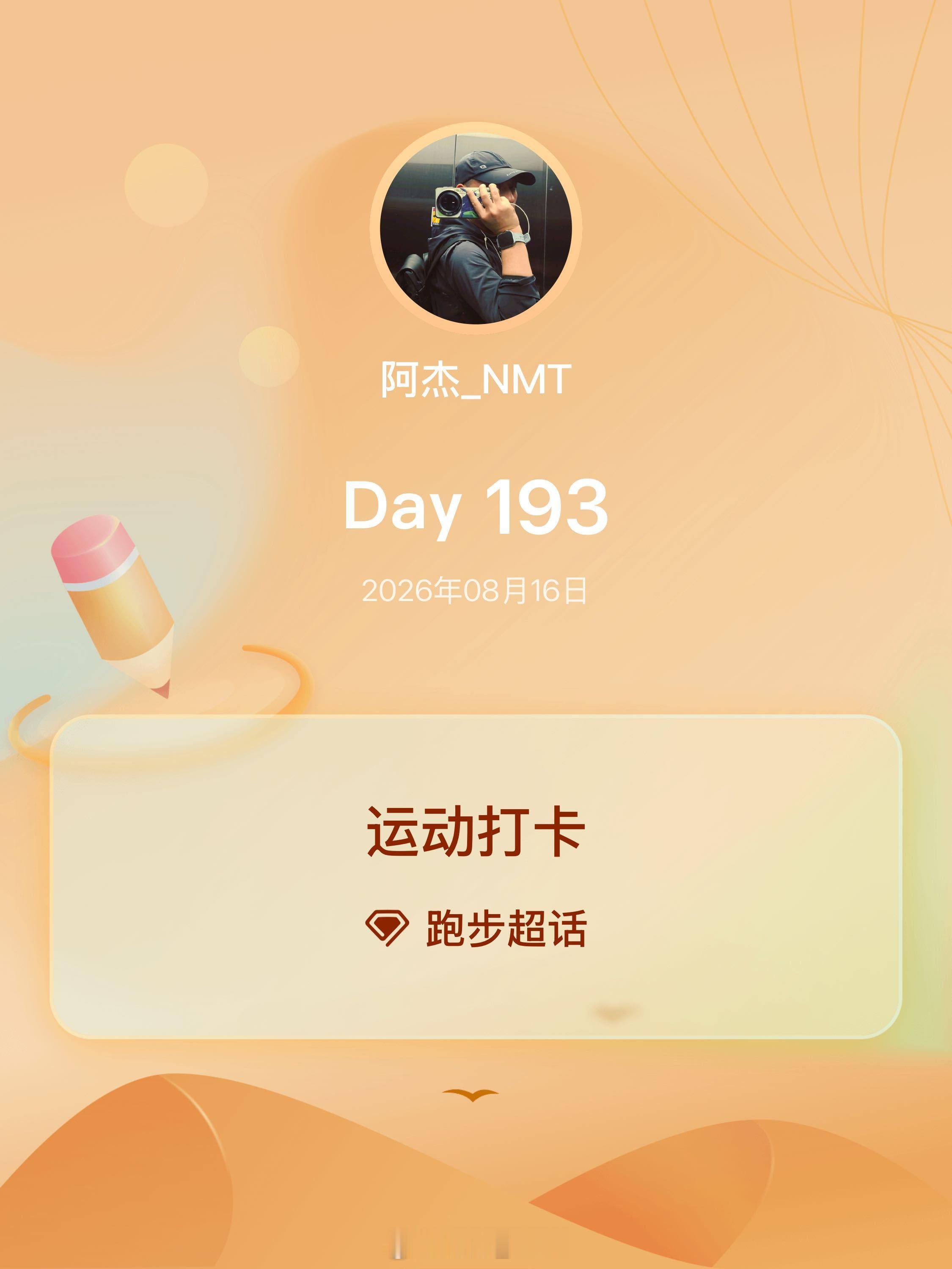 跑步即刻开跑 运动打卡Day193 运动就是坚持 跑步后经历人生第一顿早酒黑鱼鳝