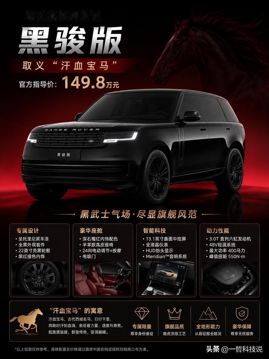 149.8万元！路虎揽胜"黑骏"上市，这次卖的不是配置，而是情绪价值。

豪华S