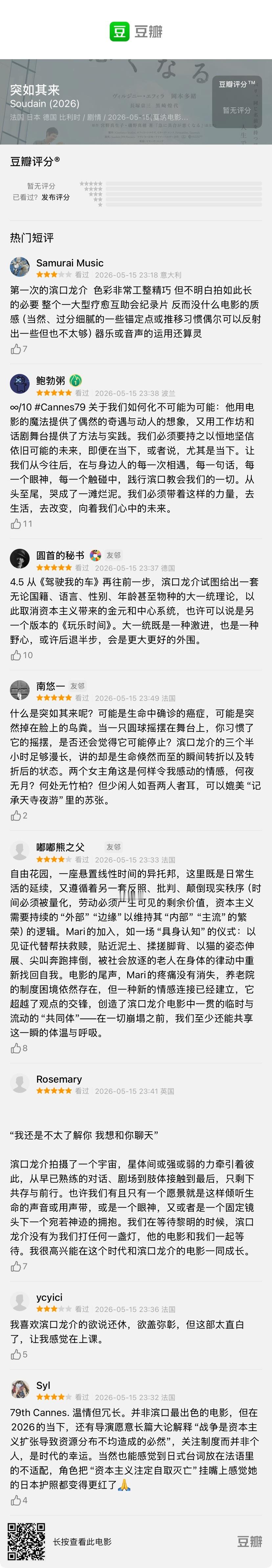 滨口龙介新片口碑爆了💥💥💥第79届戛纳电影节Day4⃣️主竞赛单元迎来大爆