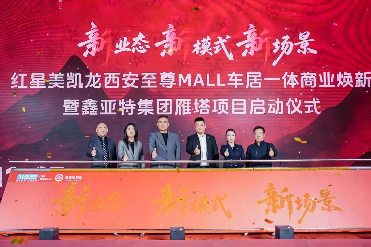 日前，红星美凯龙西安至尊 MALL 车居一体商业焕新暨鑫亚特集团雁塔项目启动仪式