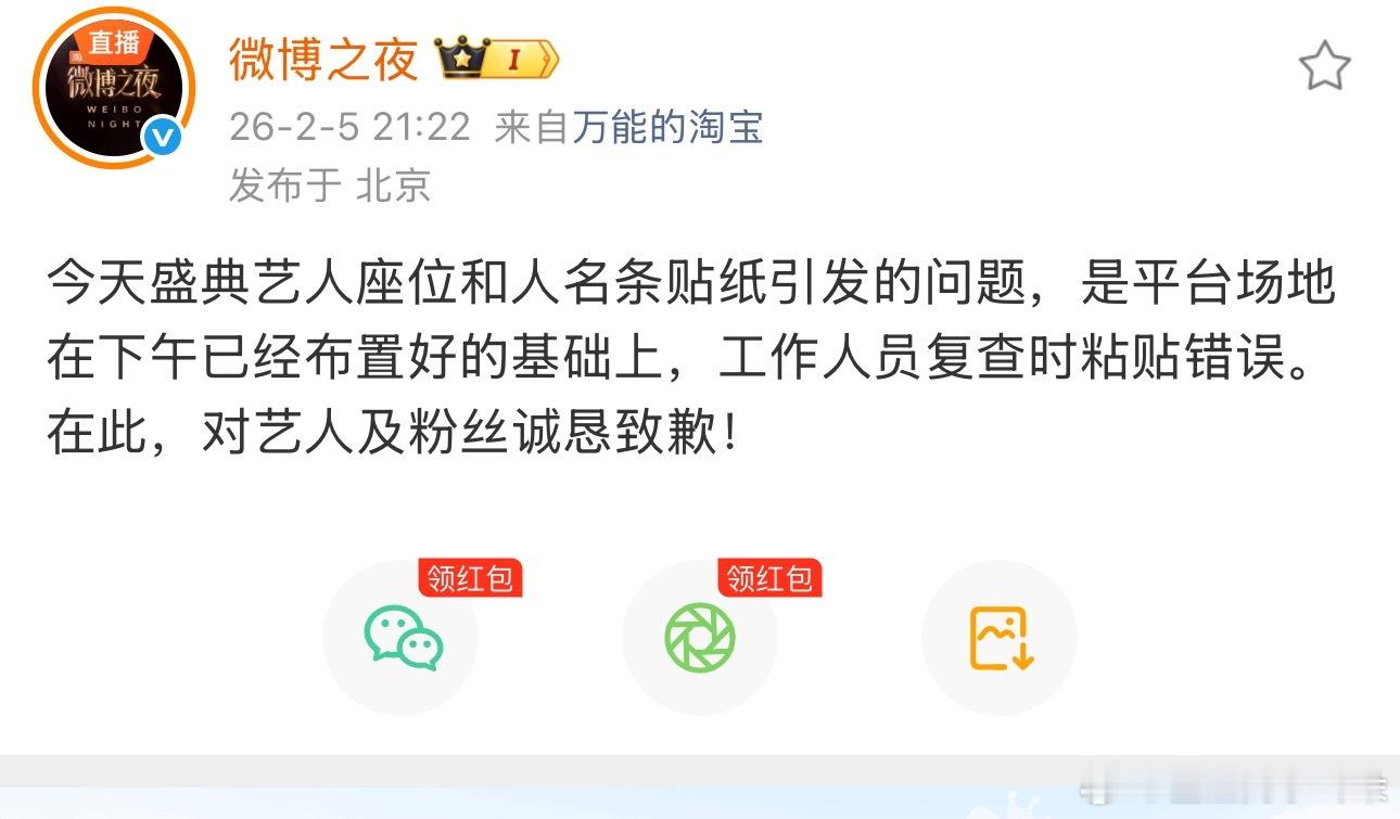 微博之夜的道歉声明来了 