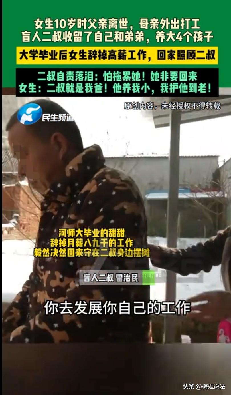 河南驻马店，大学毕业的甜甜辞去城里八九千的工作，毅然决然回到农村守在盲人二叔身边