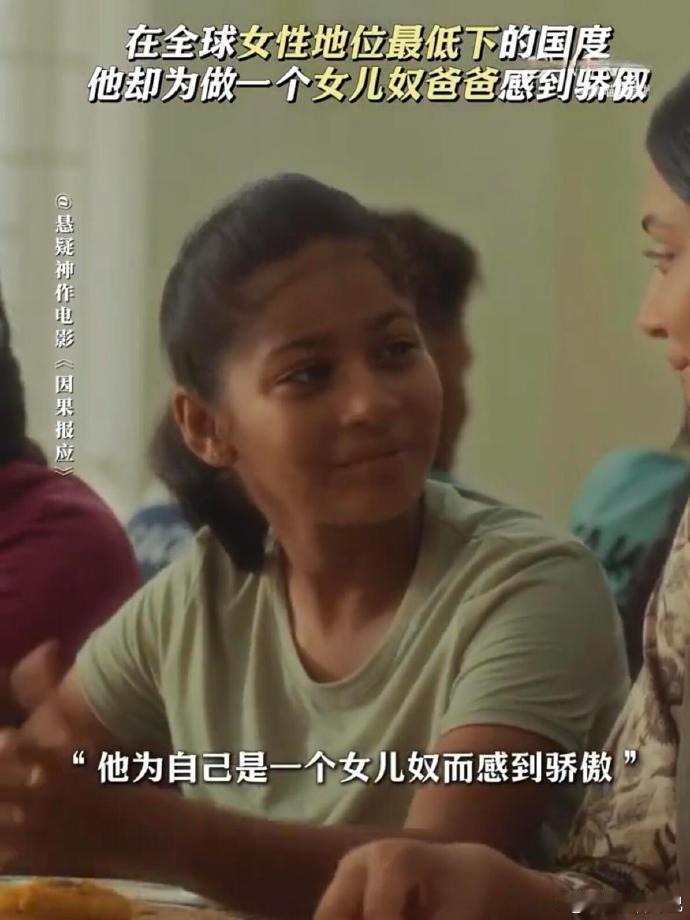 印度片擅长刻画细腻情感，《因果报应》中的父女情便是典型。玛哈拉贾的爱如涓涓细流，