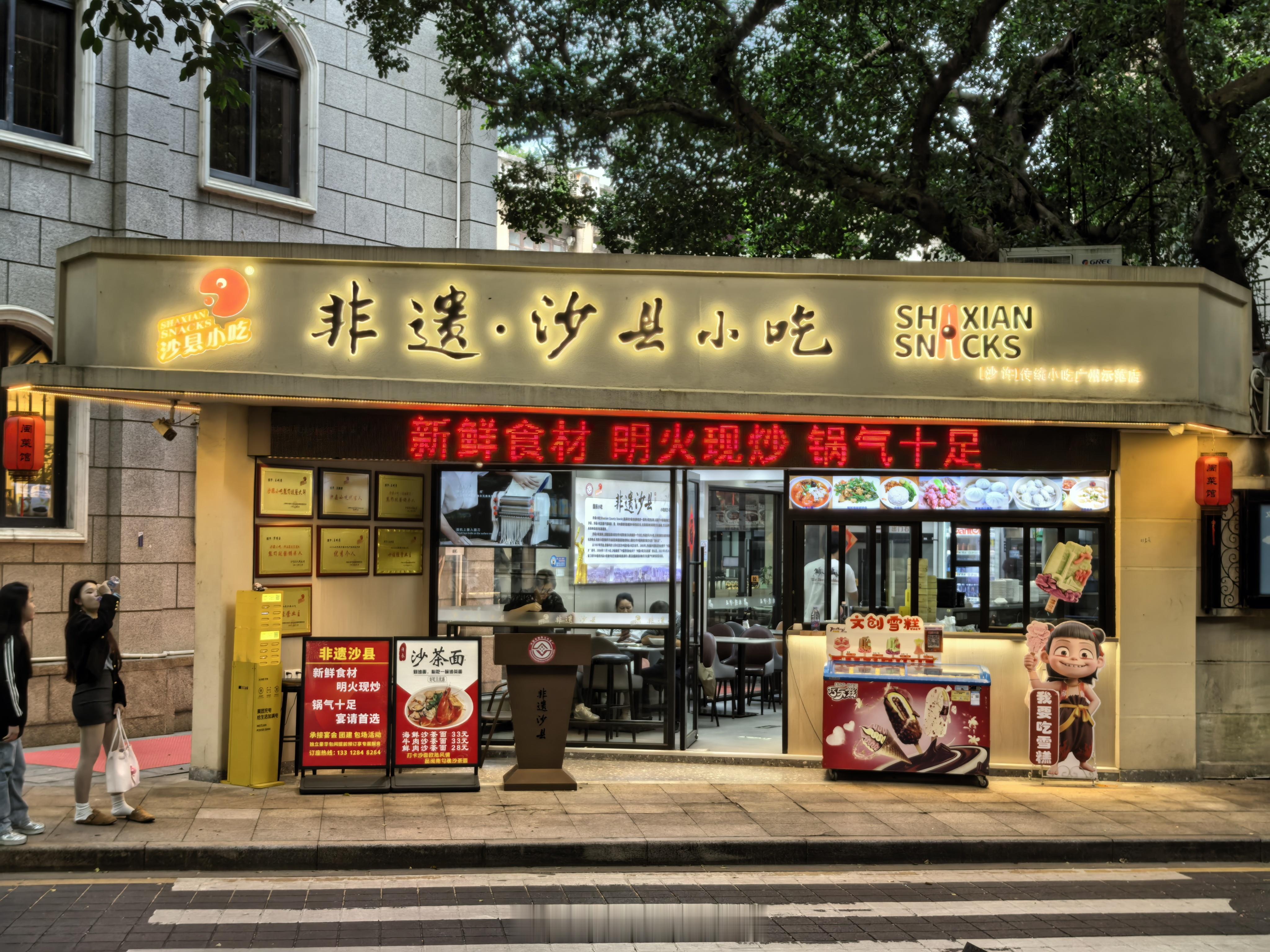 才发现沙面也开了「沙县小吃」。不过更令我惊讶的是，它的轮播招牌：「新鲜食材 明火