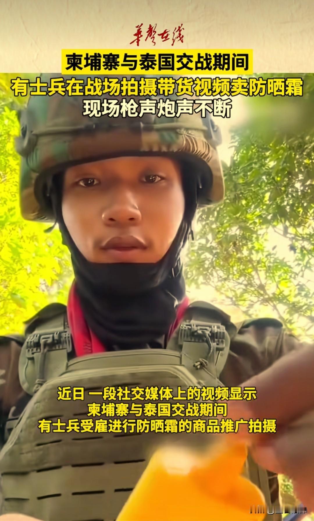 真是强者从不抱怨环境啊，据多家媒体报道，泰柬边境最近交火激烈，却有士兵卖起了防晒