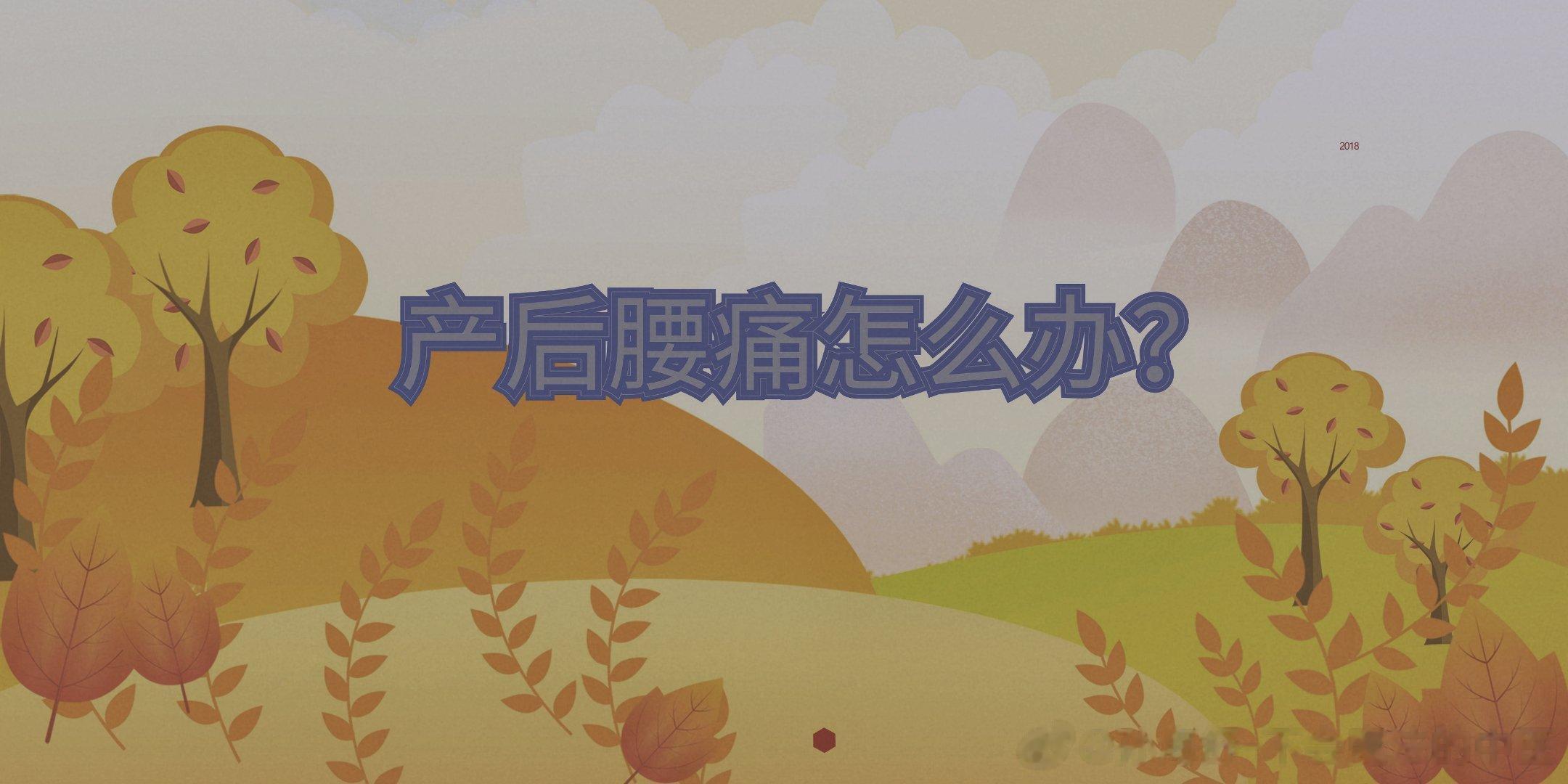 产后腰痛如何防护#论道岐黄##国医的精诚力量##中医式生活# 【定义】孕妇在产后