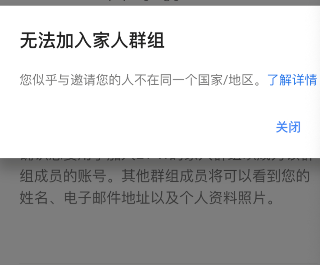 有没有朋友知道，我朋友邀请我加入 Google Ai Pro群组，提示地区不一致