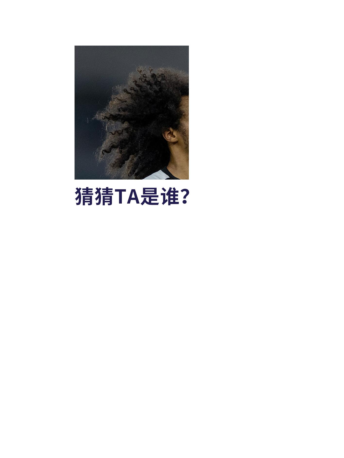 看发型识人💇♂️猜猜TA是谁？亚洲杯