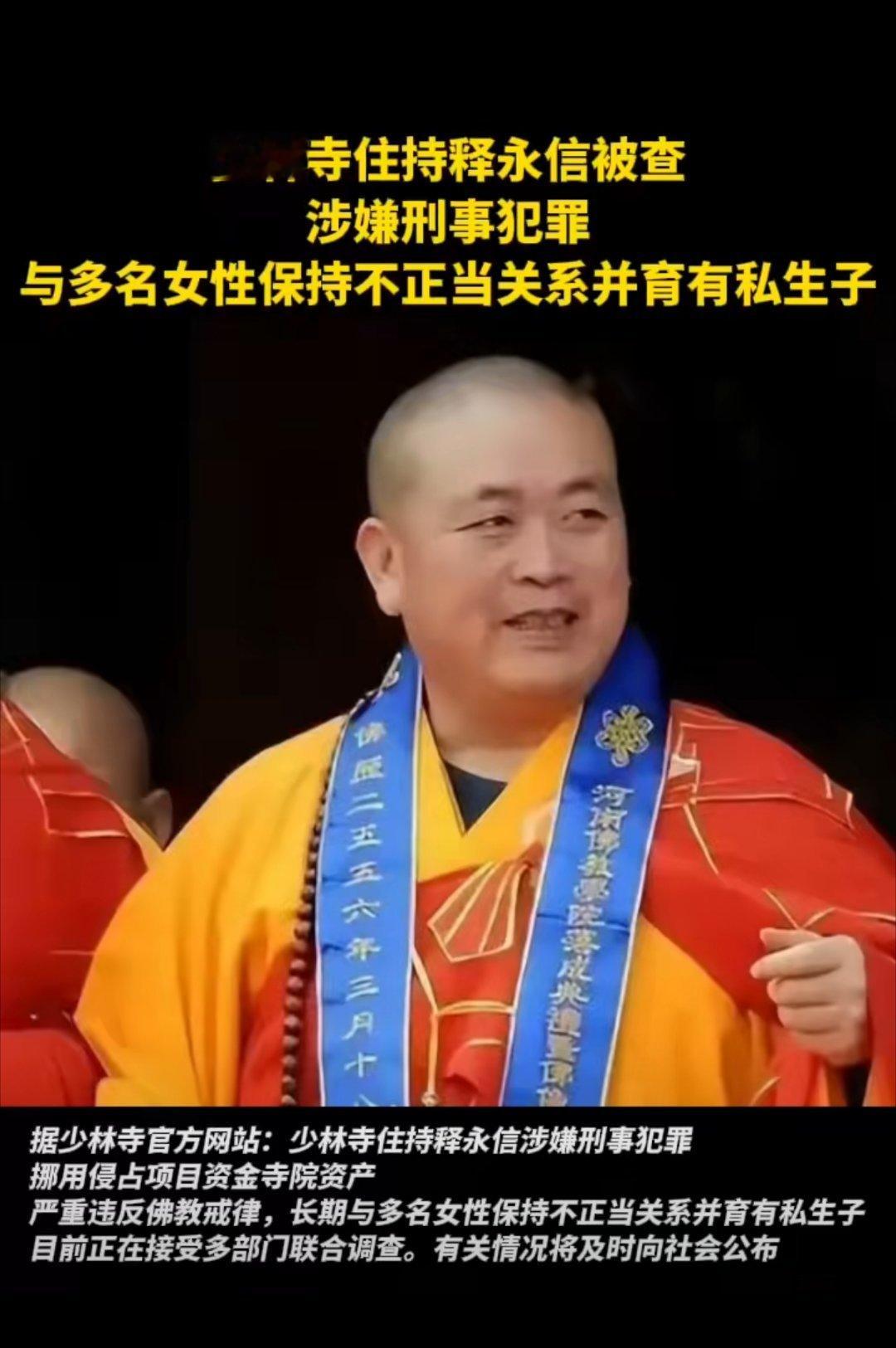 少林寺住持释永信被查释永信被查：袈裟下的资本迷局与信仰崩塌 少林寺方丈释永信被查