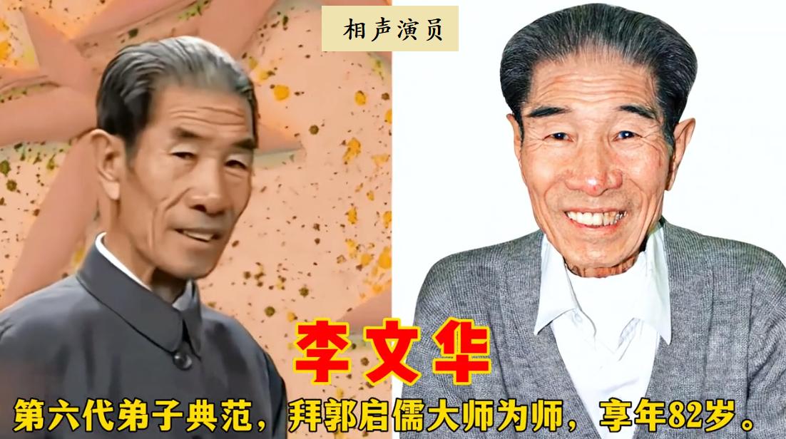 以为他们退出了相声界，其实已悄然离世，再也见不到的18位相声演员。

1983年