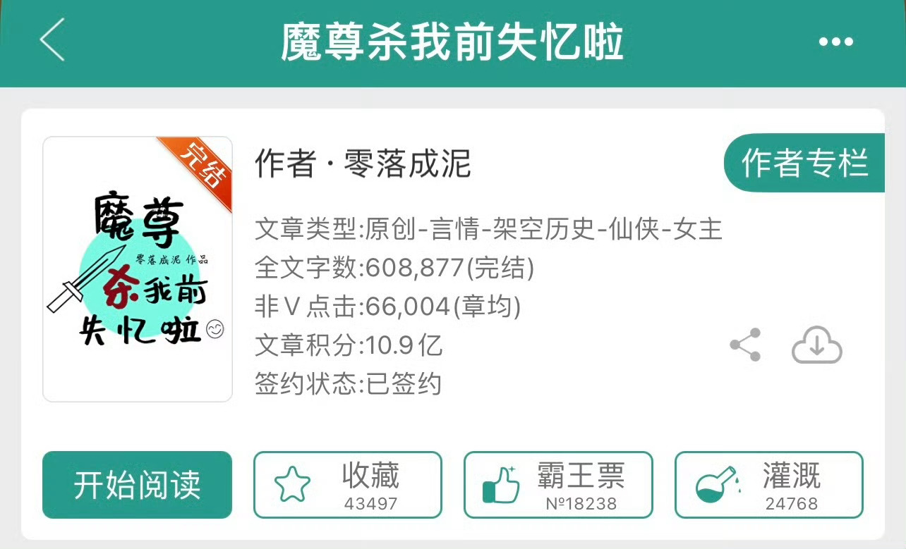 小说推荐：《魔尊杀我前失忆啦》 作者:零落成泥简评：温柔怂包大姐姐vs偏执美强惨
