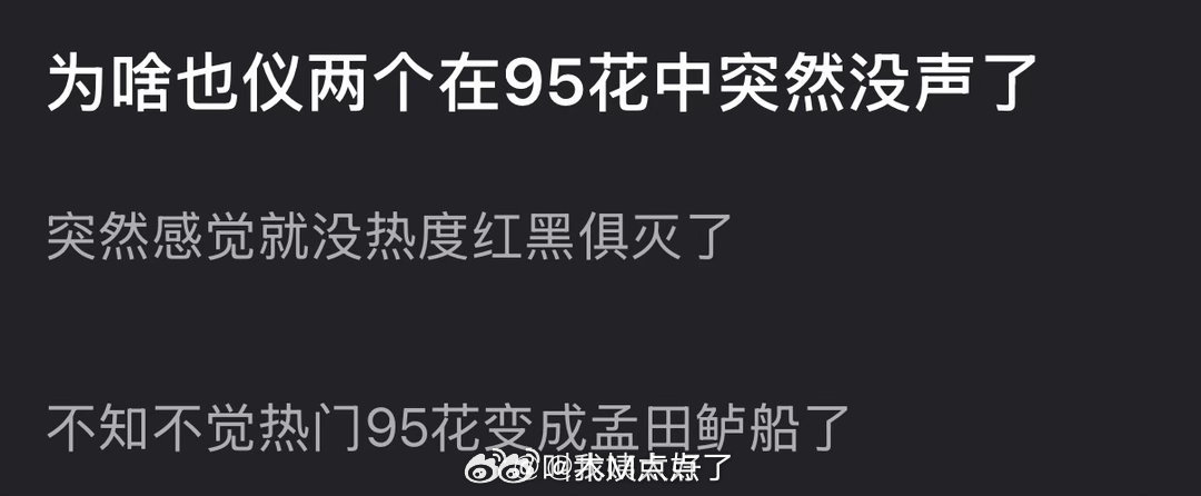 为什么周也、张婧仪两个在95花中突然没声了？突然感觉就没热度红黑俱灭了 
