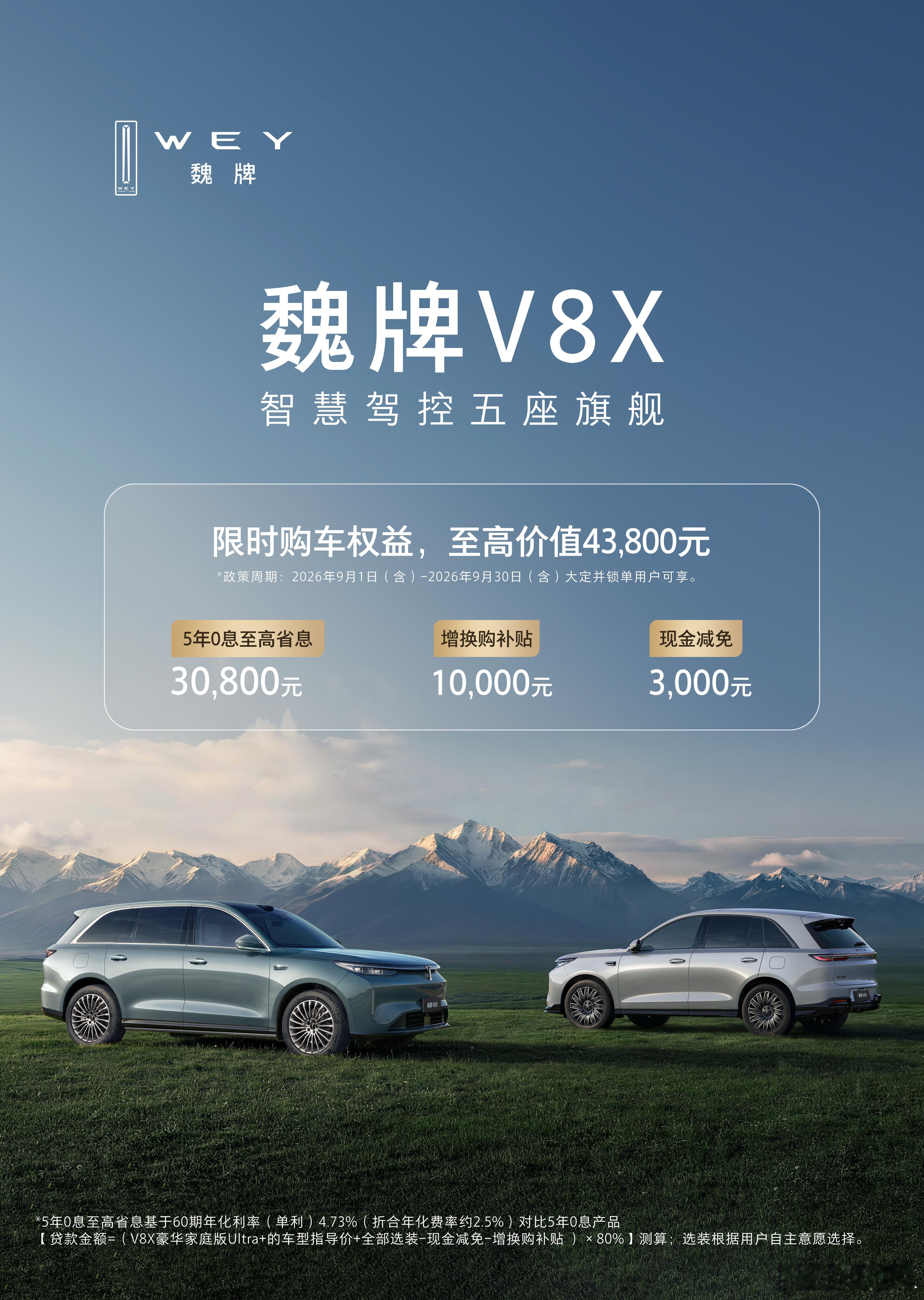魏牌V8X限时福利来了，魏牌双旗舰超级金融礼上线。5年真0息，首付20%起，综合