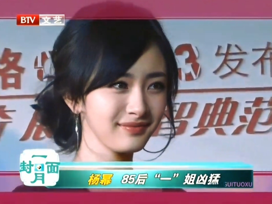 当年全媒体报道的85后一姐杨幂 ～