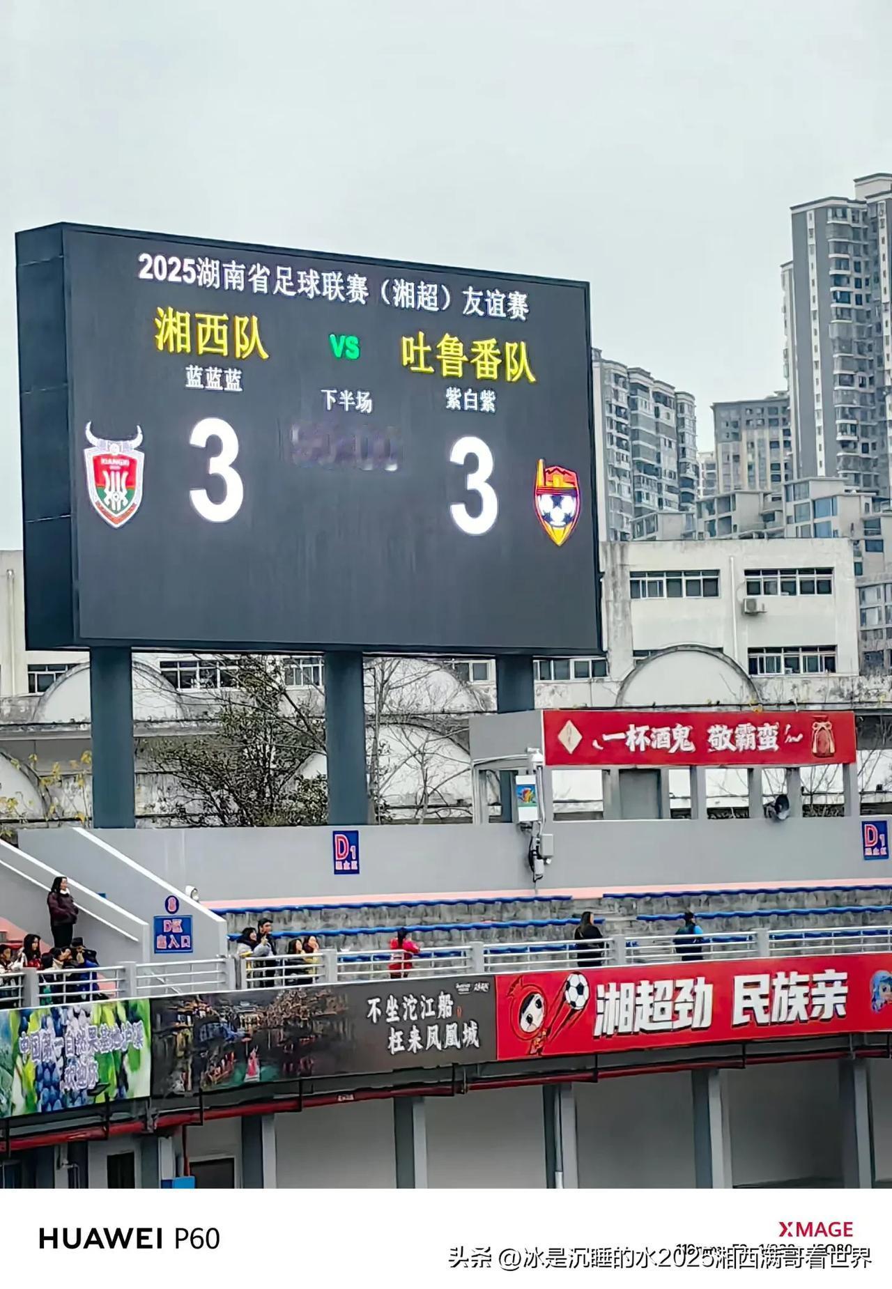 湘超联赛，一团和气，都是亚克西！大湘西队3：3与吐鲁番队握手言和。友谊第一，比赛