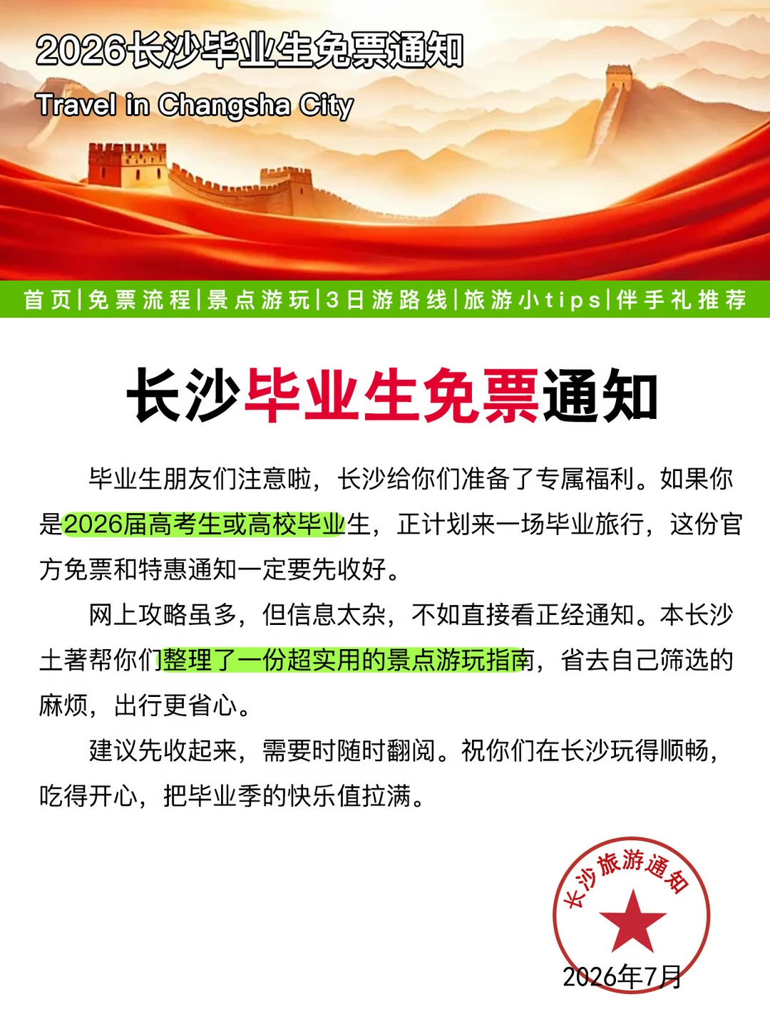 长沙刚发布的毕业季免票通知💔幸好刷到了