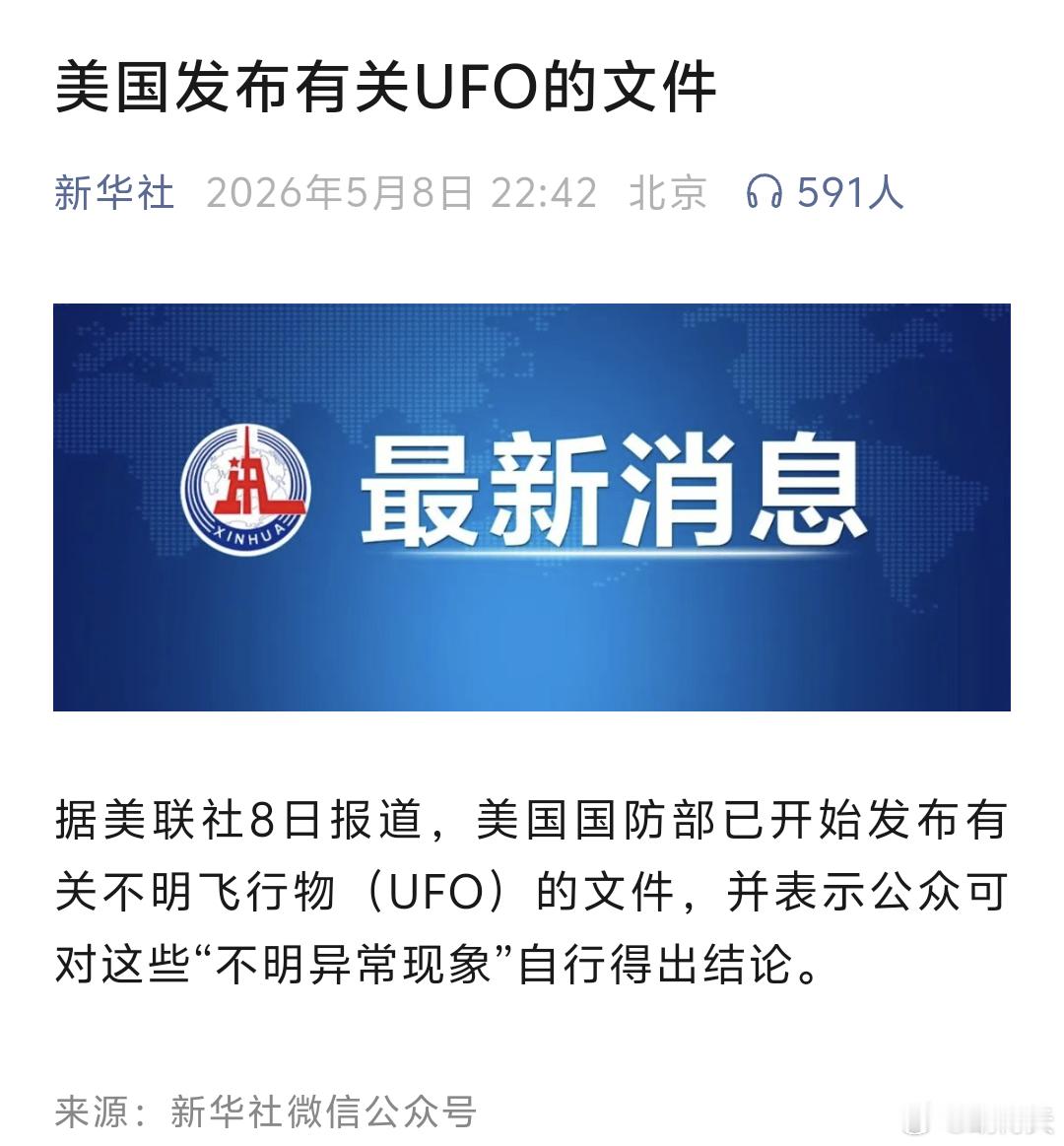 美公布首批UFO相关政府文件连登月都可以造假，在民智不高的时候搞些无法核实的消息