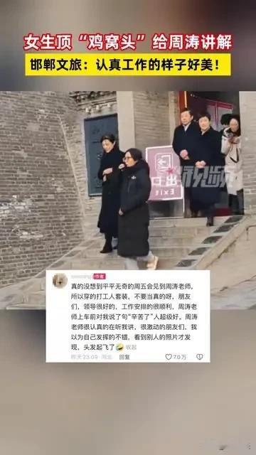近日，一位“鸡窝头”女子因给知名主持人周涛讲解而走红。她非专业讲解员，却充满热情