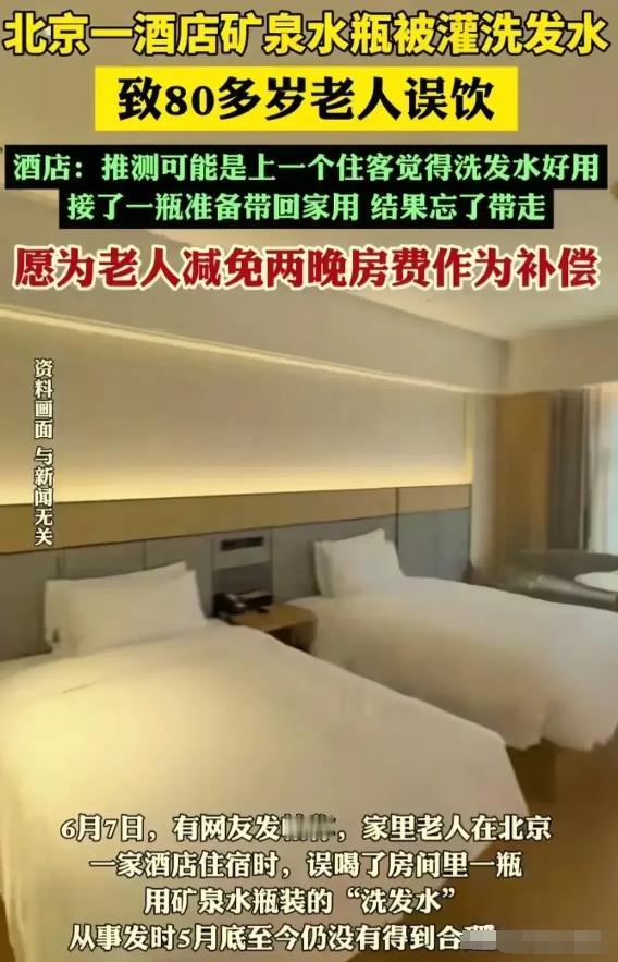 北京，8旬老人入住酒店，外出时，在房间内随手拿了一瓶免费矿泉水。老人喝下后感觉不