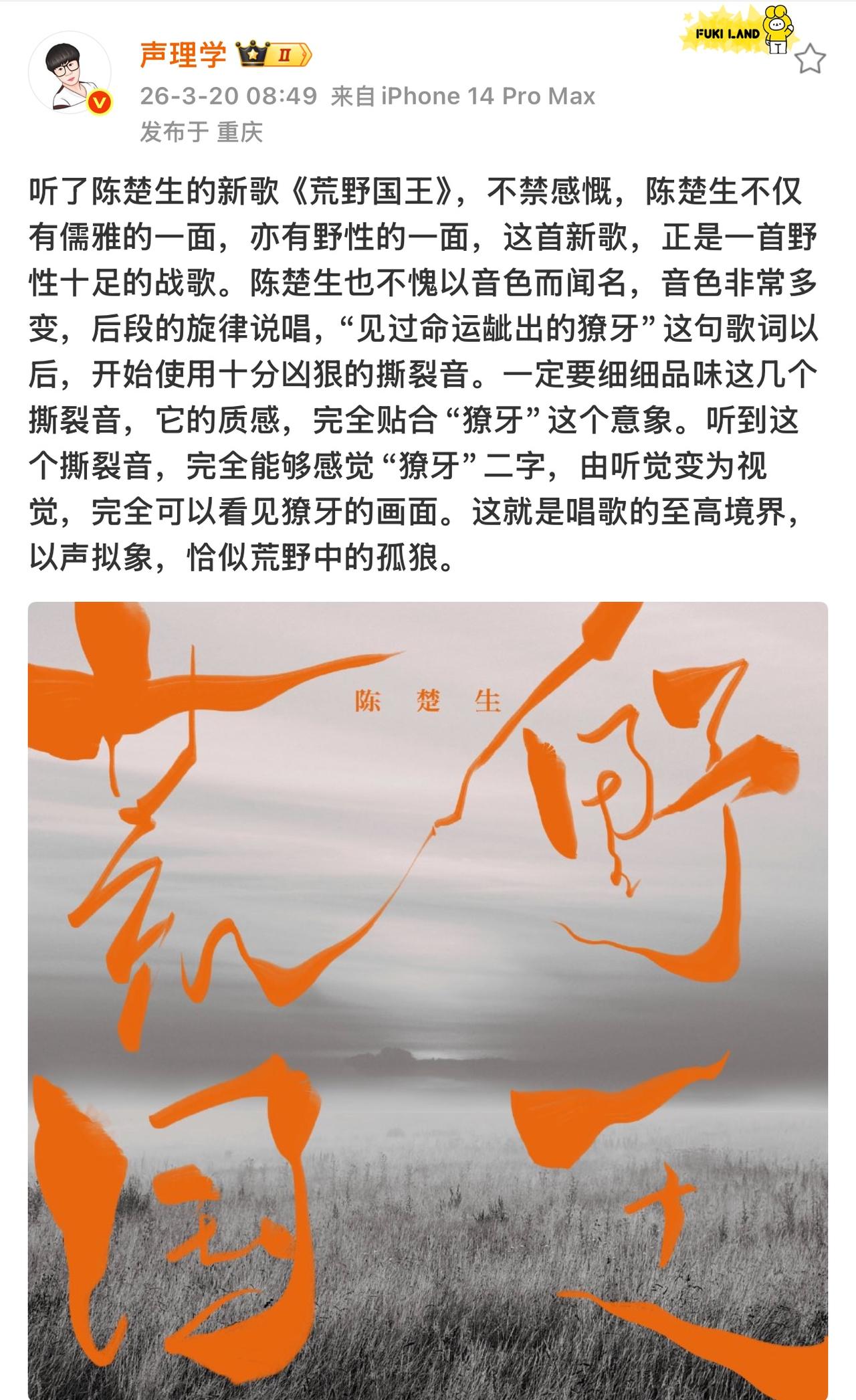 陈楚生的新歌真的就听出了野性的味道。
果然还是歌王。
歌如其境。
这曲《荒野国王