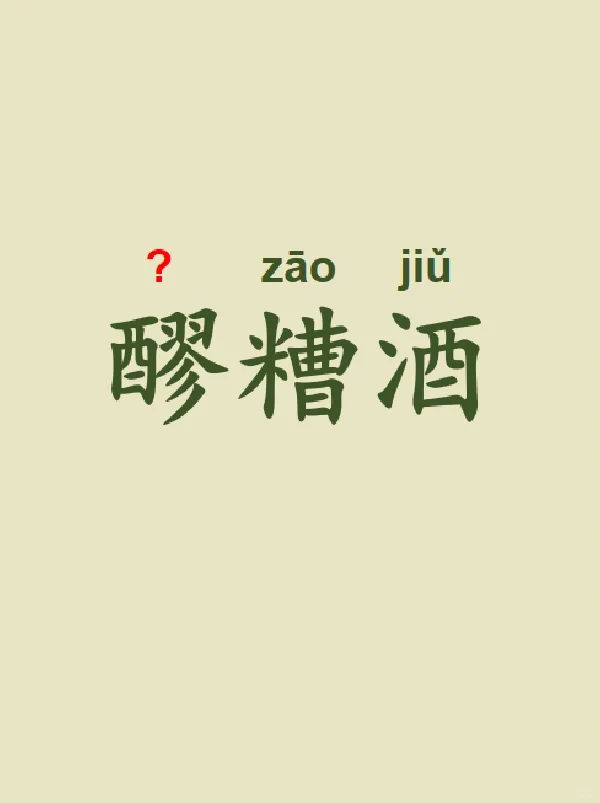 今天来学习——醪糟酒