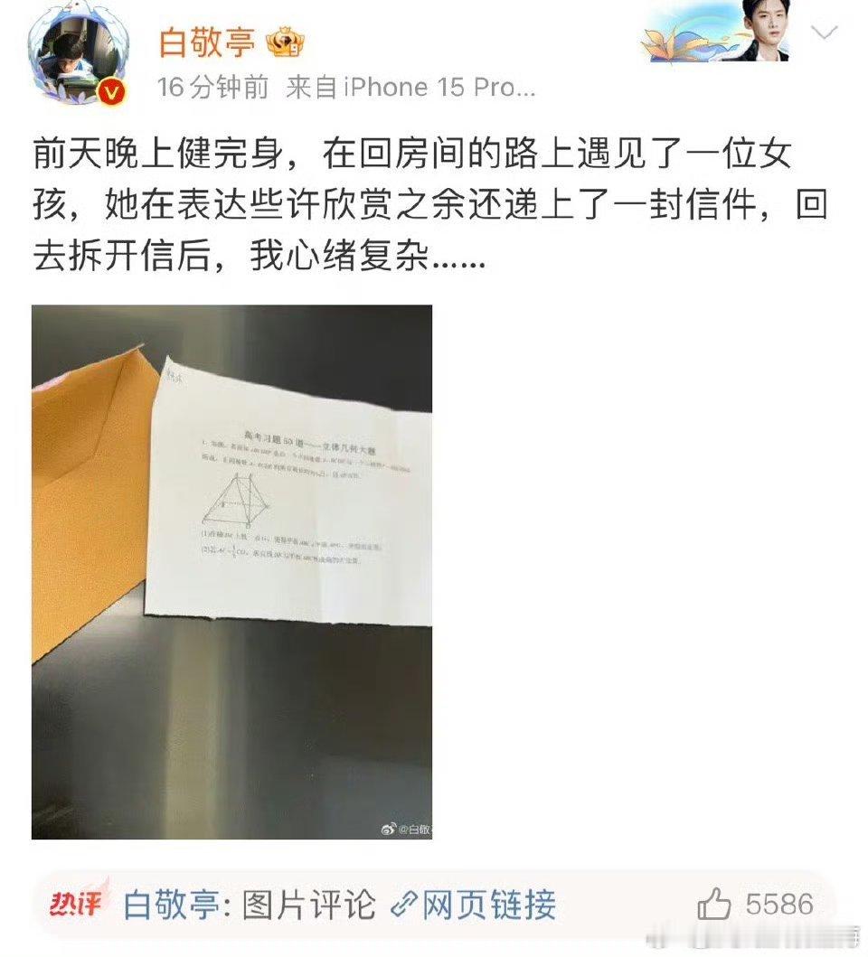 白敬亭晒粉丝送的数学题 白敬亭晒出粉丝送的数学题，他居然还搜了答案，白哥我要看你