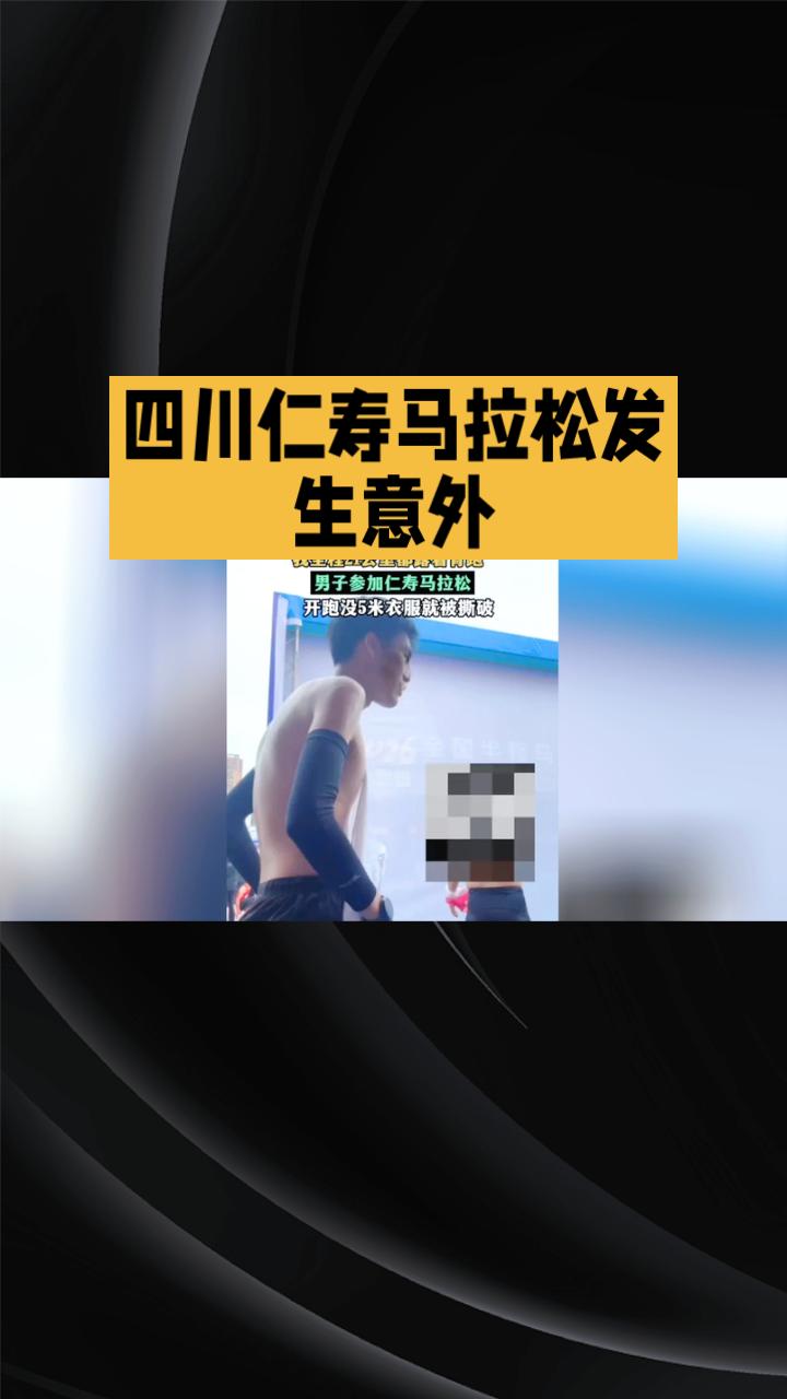 仁寿马拉松现场，一名男子刚开跑就被撕破衣服，究竟是谁的“金刚狼”技能？
3月15