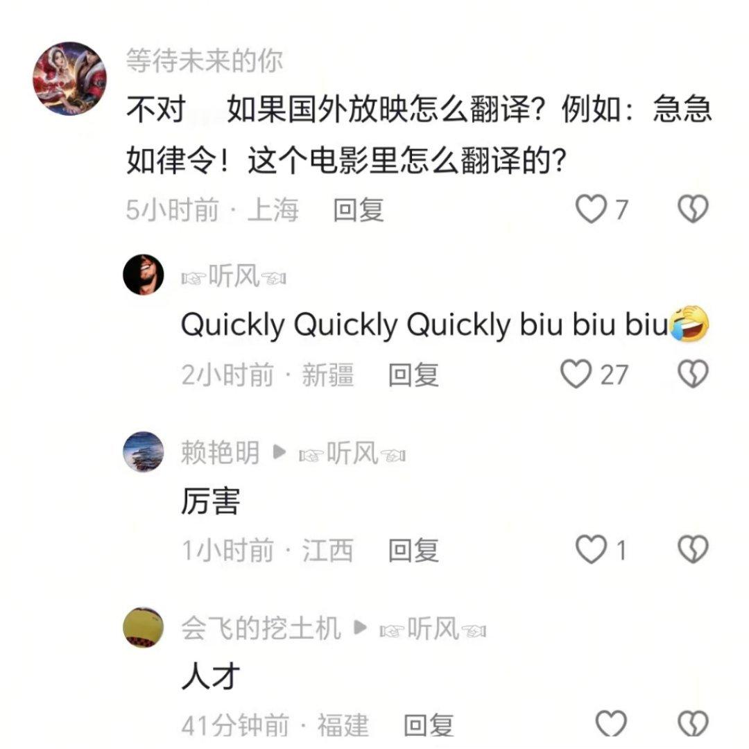 网友问：急急如律令在电影里怎么翻译。这中式翻译给我整笑了[允悲][允悲] 