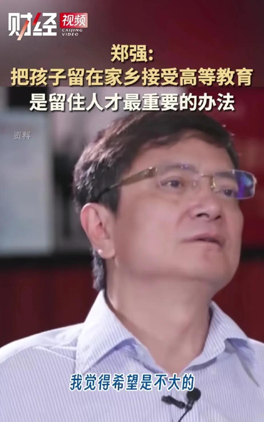 刚看强哥被采访的视频，我被他的话深深吸引了：把孩子留在家乡接受高等教育是留住人才