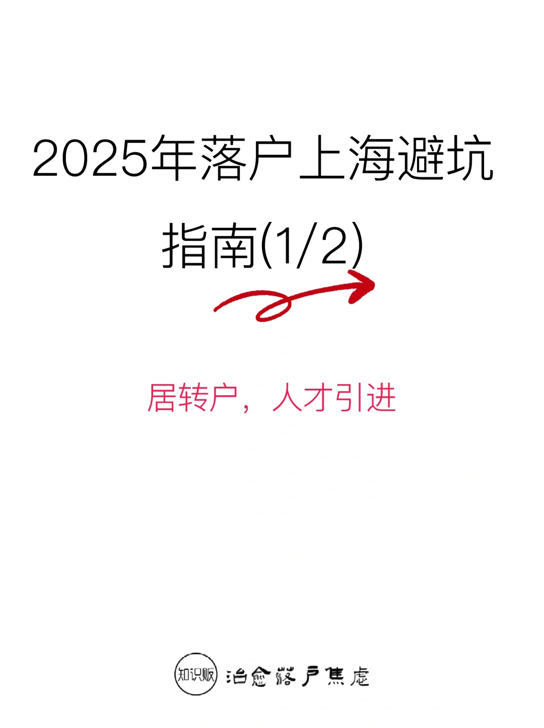 2025年落户上海避坑指南(1/2)