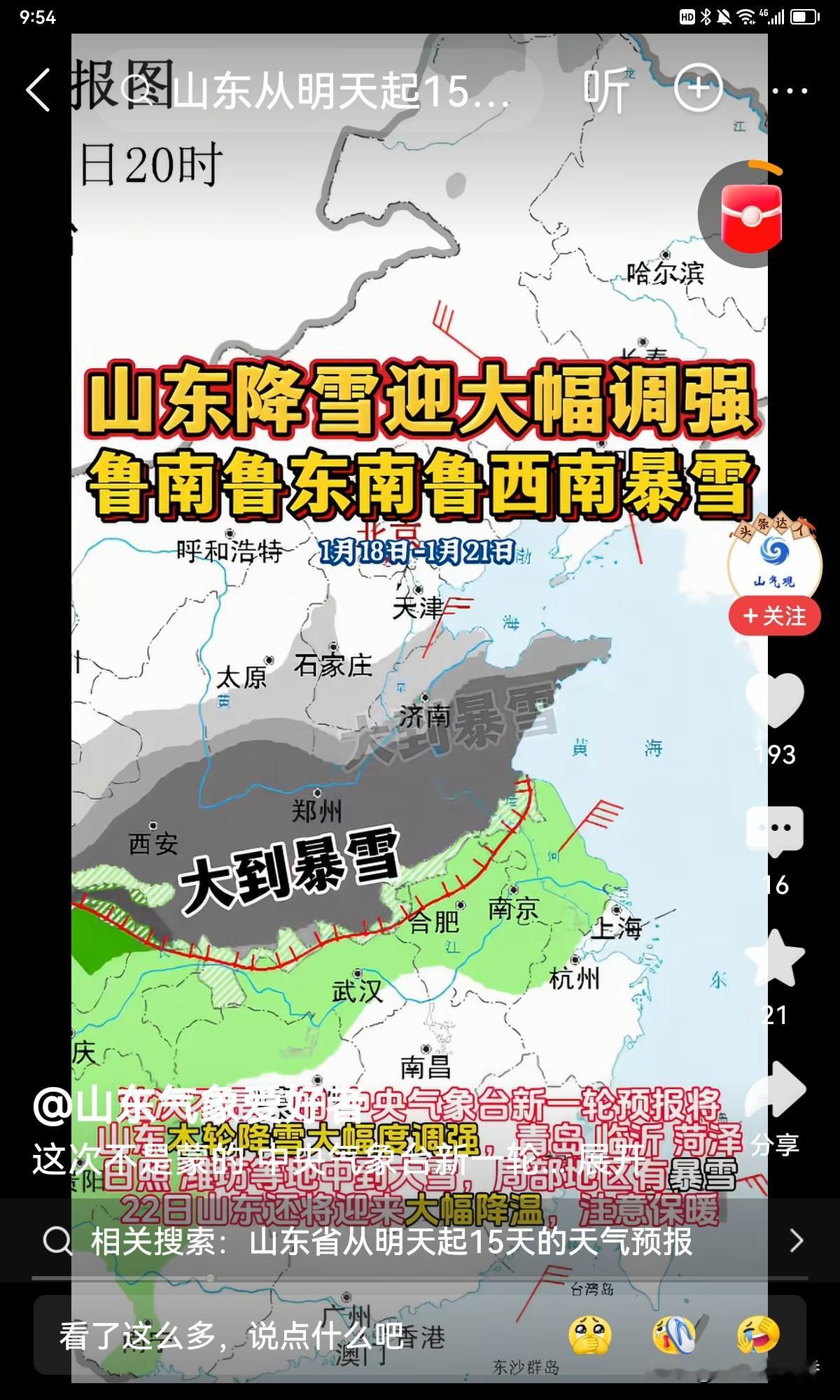 最新天气预报：山东省气象台罕见五预警齐发：暴雪蓝色、道路结冰橙色、寒潮黄色、低温