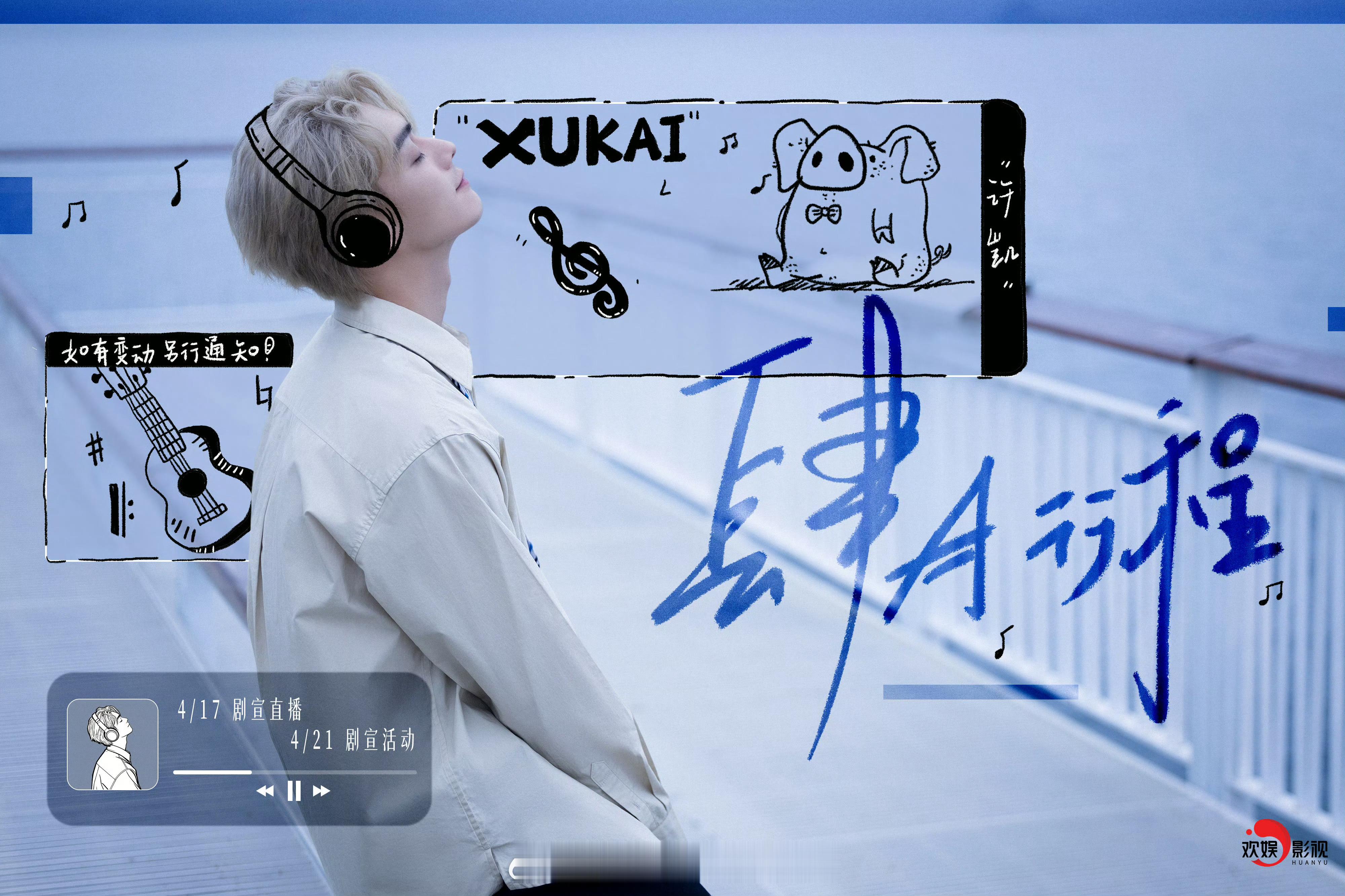 许凯四月行程图更新明天有《方圆八百米》剧宣直播21号还有剧宣活动明天可以来看陈辉