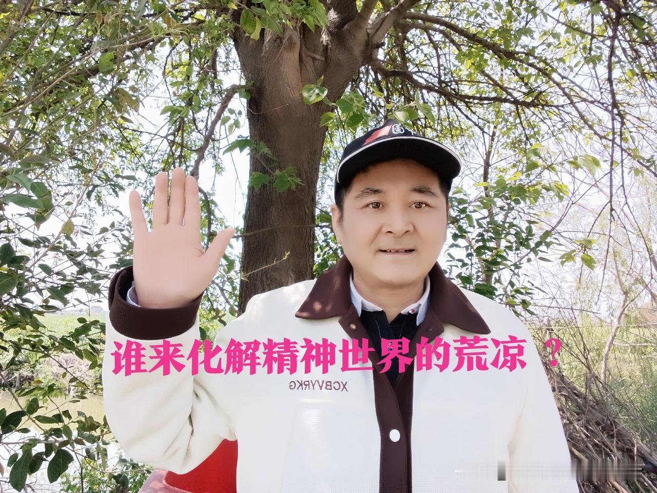 打油诗《谁来化解我们精神世界的荒凉？》句句令人感叹！

《谁来化解我们精神世界的