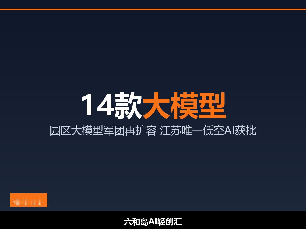 苏州工业园区14款大模型占苏州半壁江山，低空AI江苏唯一获批

从14款看苏州工