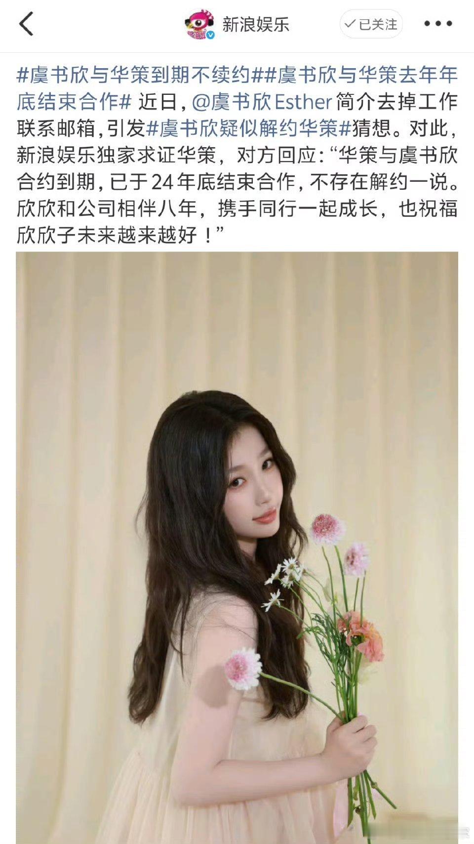 恭喜虞书欣解约成功 姐姐未来要一直走花路啊欣欣 ​​​