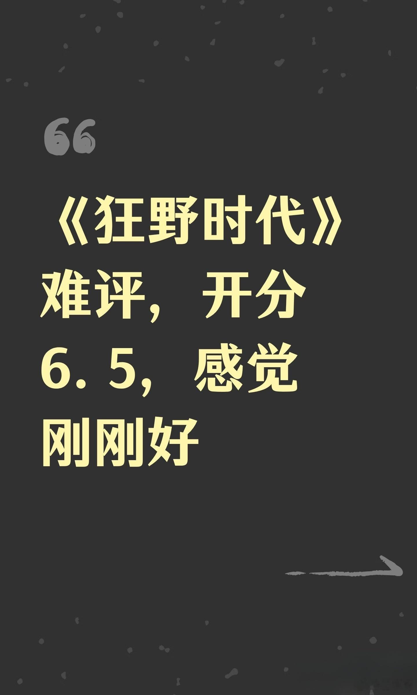 狂野时代口碑🈶这部电影是不是易烊千玺最难看的一部了 