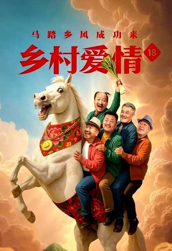 最近《乡村爱情》那帮演员，直播带货快被骂惨了。
 
观众们也不惯着，直接在他们直