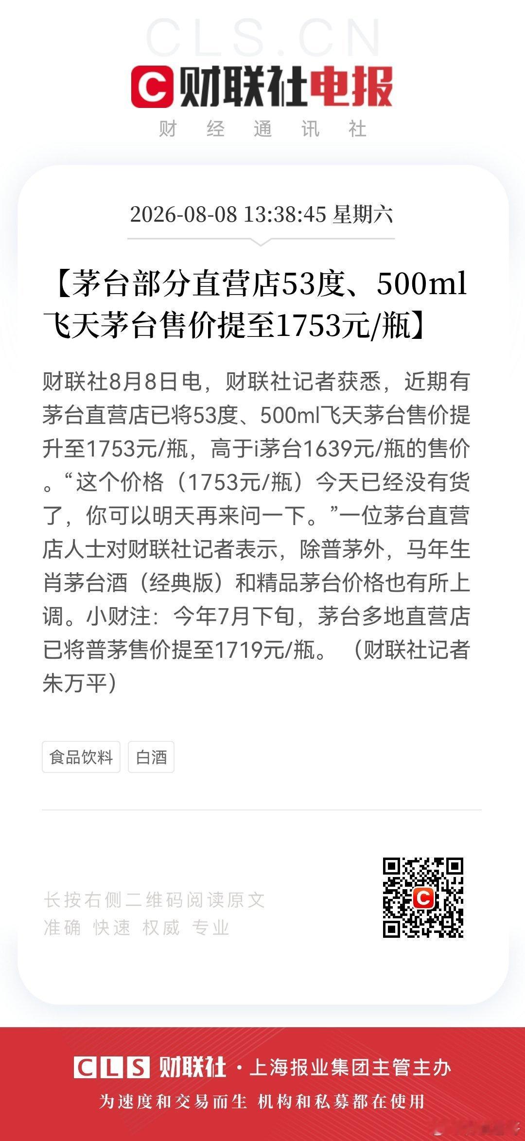 【茅台部分直营店53度、500ml飞天茅台售价提至1753元/瓶】8月8日，近期