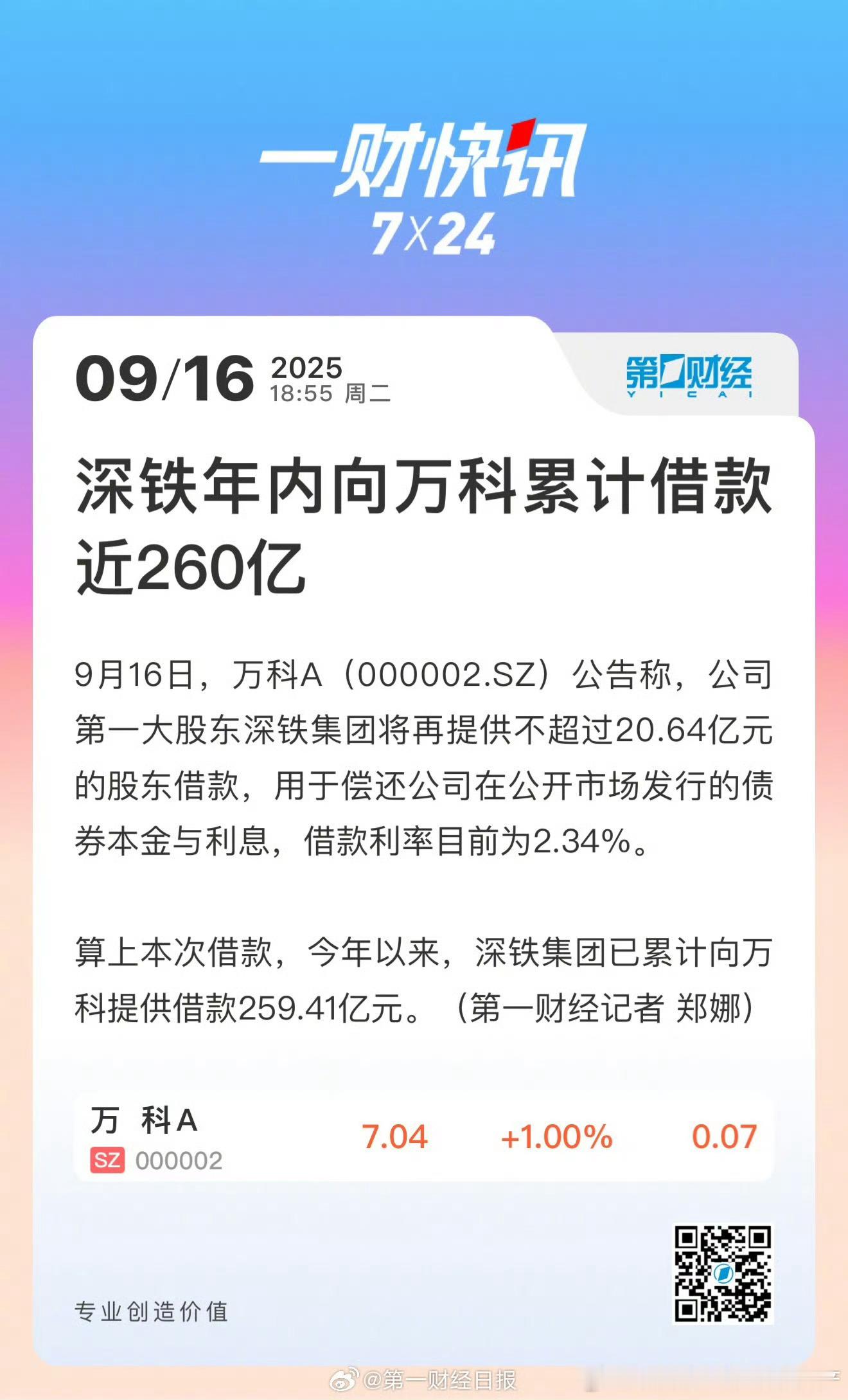 深铁向万科提供不超过20.64亿元借款【深铁今年向万科累计借款近260亿】9月1
