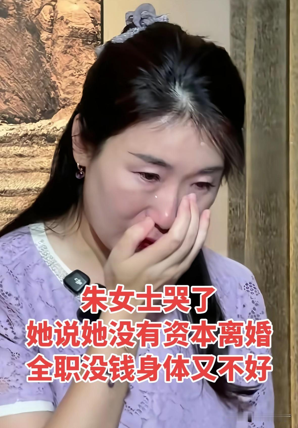 朱女士哭了，
不知道看哭了多少人，
其实男人离婚最终目的，
就是兜里刚刚有点钱，