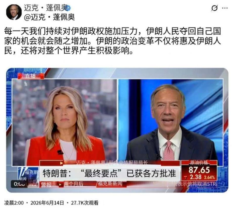 6月14日，美国前国务卿蓬佩奥在社交媒体上写了一段话，大意是：我们每天都在向伊朗