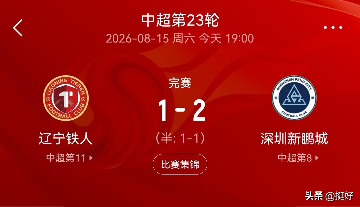 94分钟绝杀上演大逆转！辽宁铁人主场先拿点球却痛失好局，深圳补时一脚改写两队排名